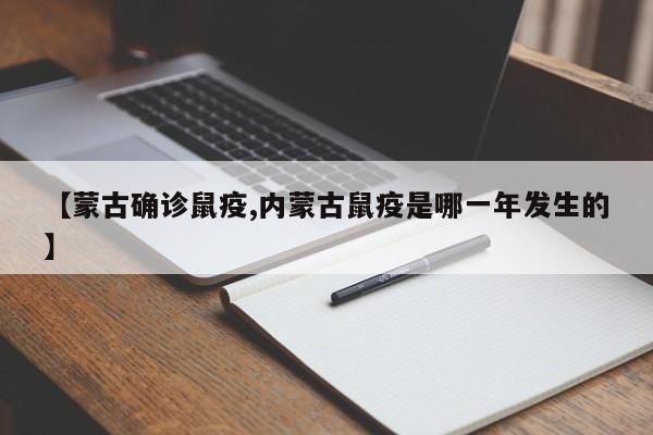 【蒙古确诊鼠疫,内蒙古鼠疫是哪一年发生的】