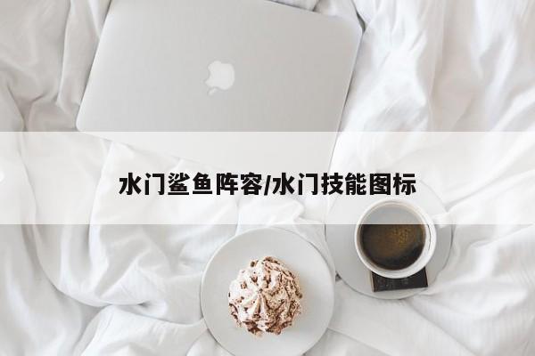 水门鲨鱼阵容/水门技能图标