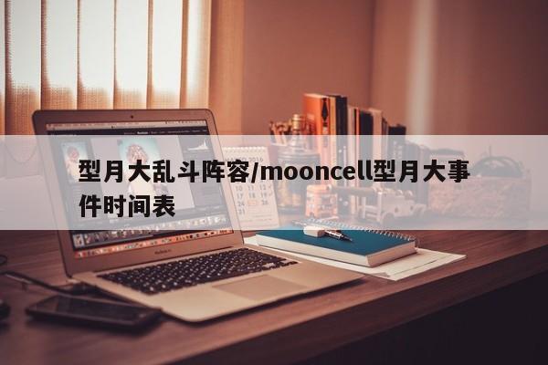 型月大乱斗阵容/mooncell型月大事件时间表