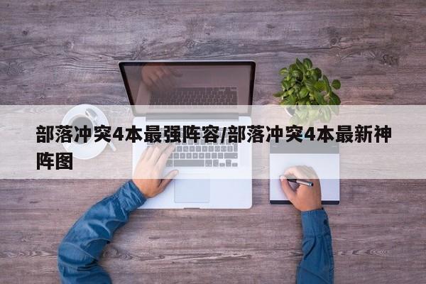 部落冲突4本最强阵容/部落冲突4本最新神阵图
