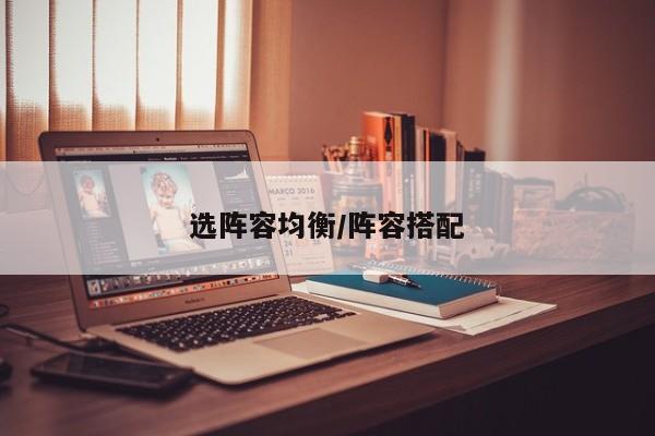 选阵容均衡/阵容搭配