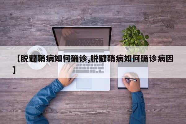 【脱髓鞘病如何确诊,脱髓鞘病如何确诊病因】