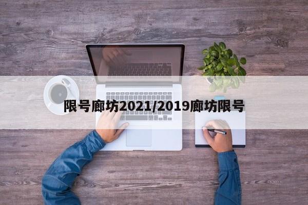限号廊坊2021/2019廊坊限号