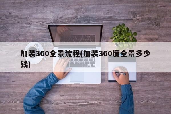加装360全景流程(加装360度全景多少钱)