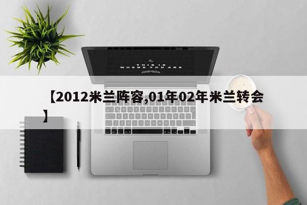 【2012米兰阵容,01年02年米兰转会】