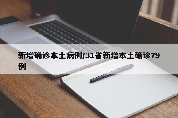 新增确诊本土病例/31省新增本土确诊79例
