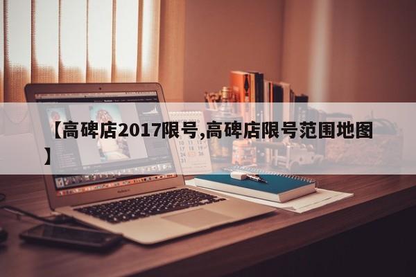 【高碑店2017限号,高碑店限号范围地图】