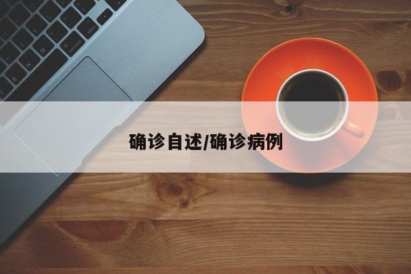 确诊自述/确诊病例