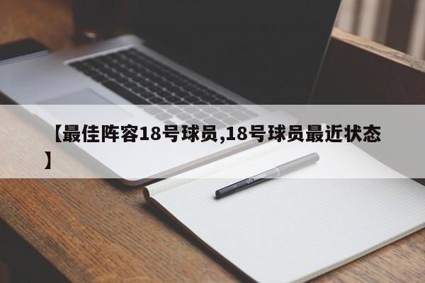 【最佳阵容18号球员,18号球员最近状态】