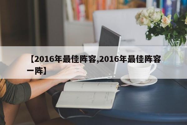 【2016年最佳阵容,2016年最佳阵容一阵】