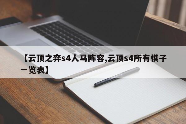 【云顶之弈s4人马阵容,云顶s4所有棋子一览表】