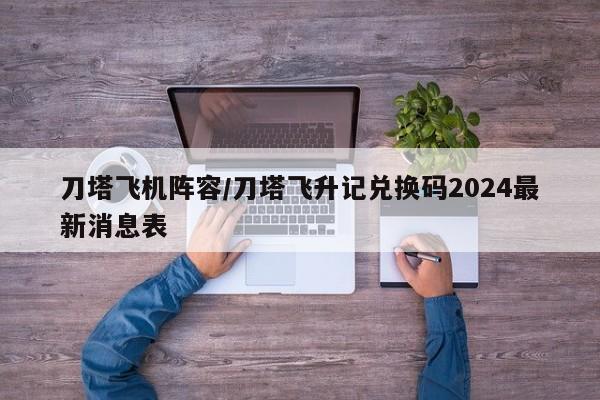 刀塔飞机阵容/刀塔飞升记兑换码2024最新消息表