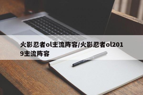 火影忍者ol主流阵容/火影忍者ol2019主流阵容