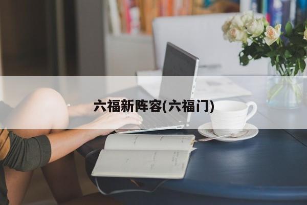 六福新阵容(六福门)