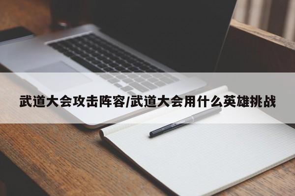武道大会攻击阵容/武道大会用什么英雄挑战