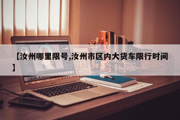 【汝州哪里限号,汝州市区内大货车限行时间】