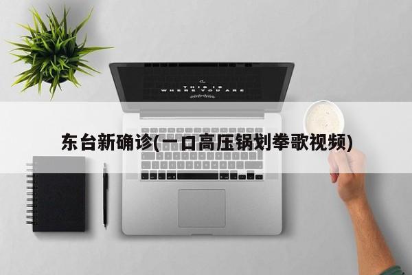 东台新确诊(一口高压锅划拳歌视频)