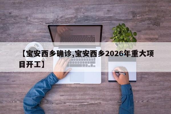 【宝安西乡确诊,宝安西乡2026年重大项目开工】