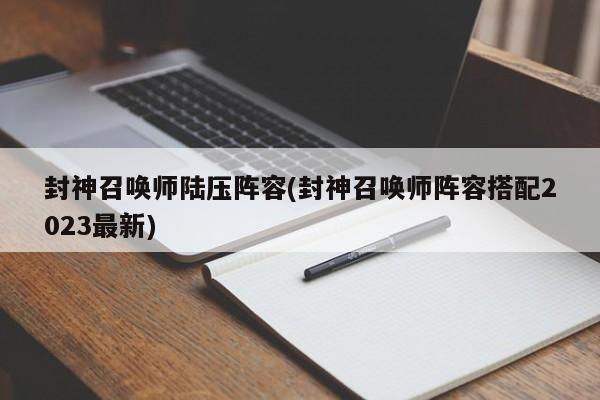 封神召唤师陆压阵容(封神召唤师阵容搭配2023最新)