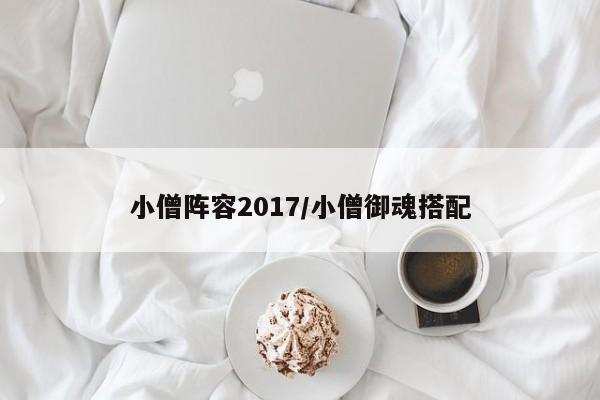 小僧阵容2017/小僧御魂搭配