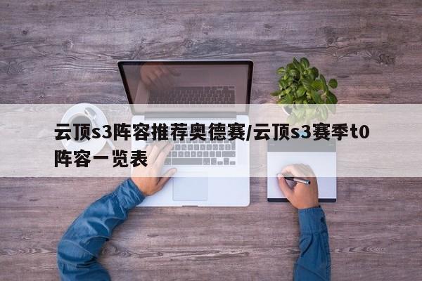 云顶s3阵容推荐奥德赛/云顶s3赛季t0阵容一览表