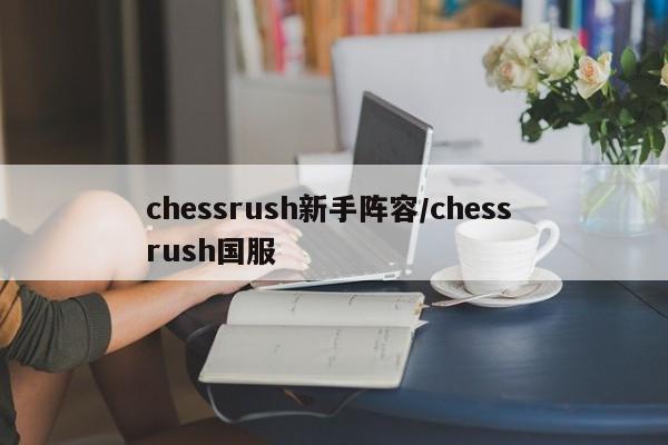 chessrush新手阵容/chess rush国服