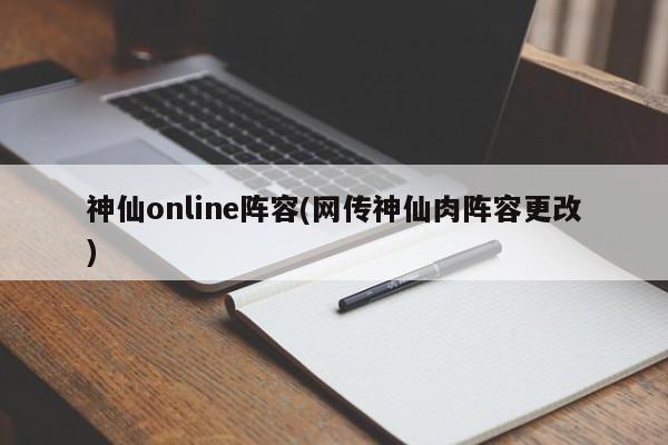 神仙online阵容(网传神仙肉阵容更改)