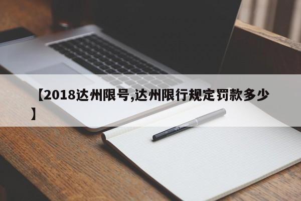 【2018达州限号,达州限行规定罚款多少】