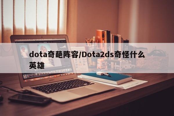 dota奇葩阵容/Dota2ds奇怪什么英雄