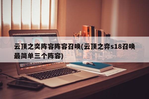 云顶之奕阵容阵容召唤(云顶之弈s18召唤最简单三个阵容)