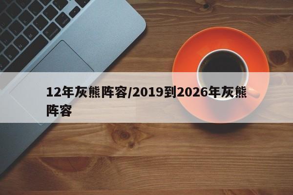 12年灰熊阵容/2019到2026年灰熊阵容